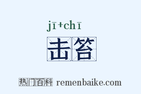 击笞是什么意思的图片